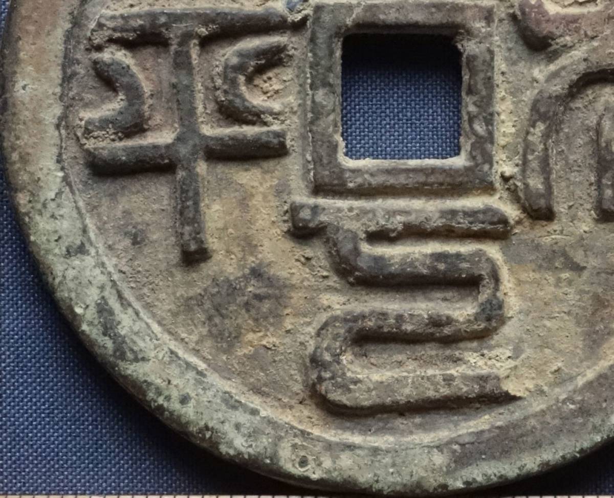 中国古銭 絵銭 | 貨幣博物館 中国 正徳通宝⁄竜鳳凰図 花銭