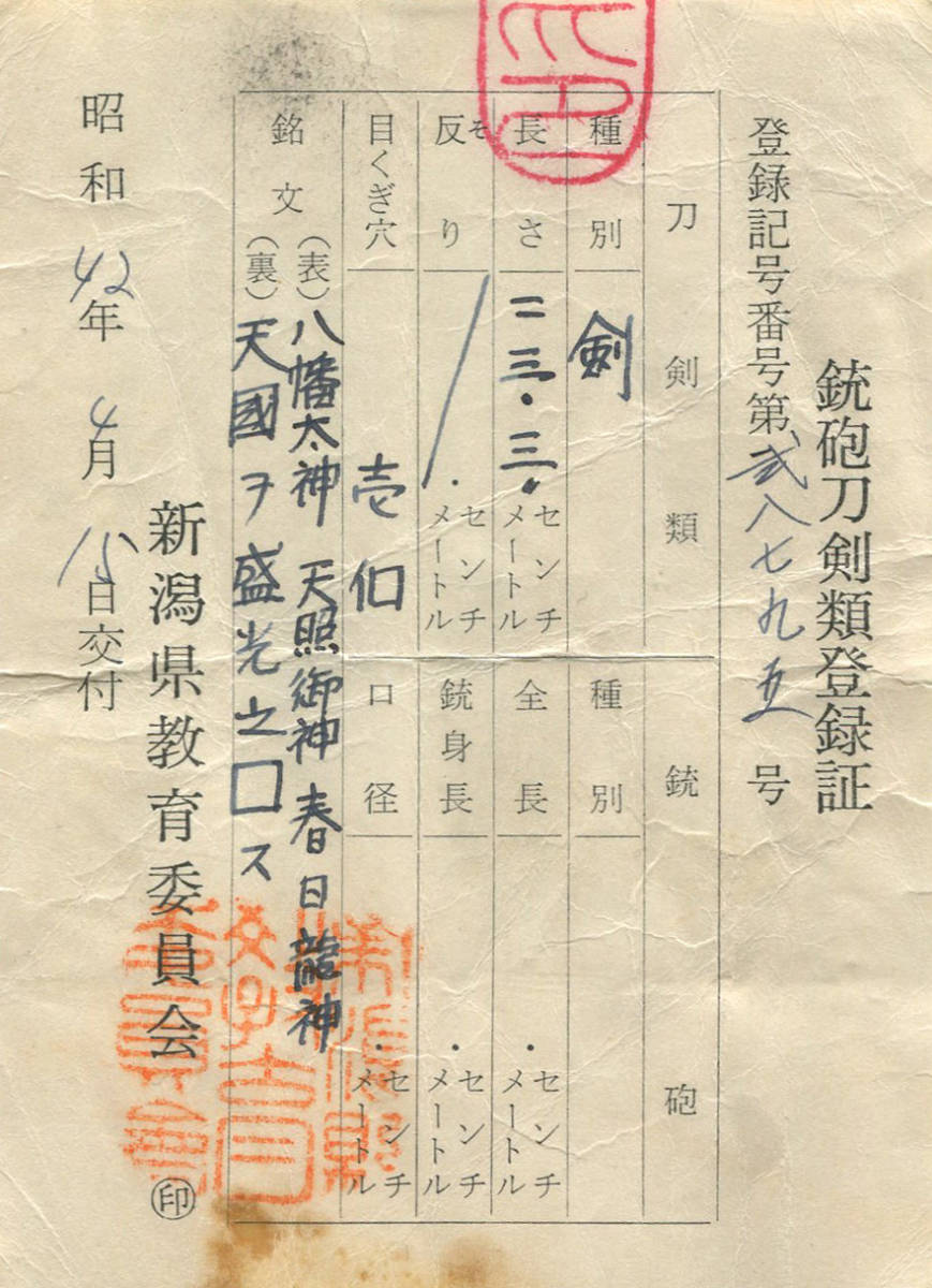 はーさん 春日神社奉納の逸品伝説の名工『天國』『八幡太神天照御神春日龍神