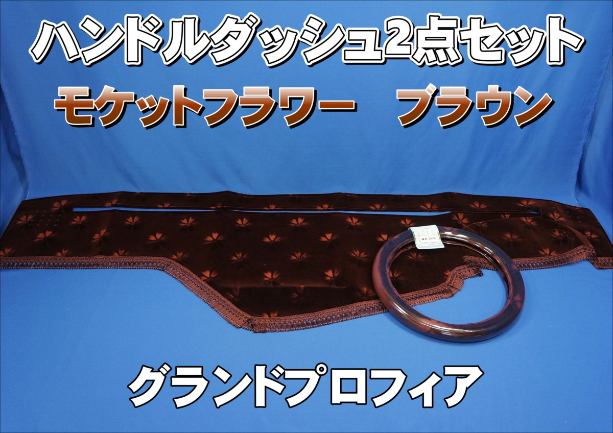 金華山ダッシュマット】ゴールドリング加工＆綿入りキルト加工