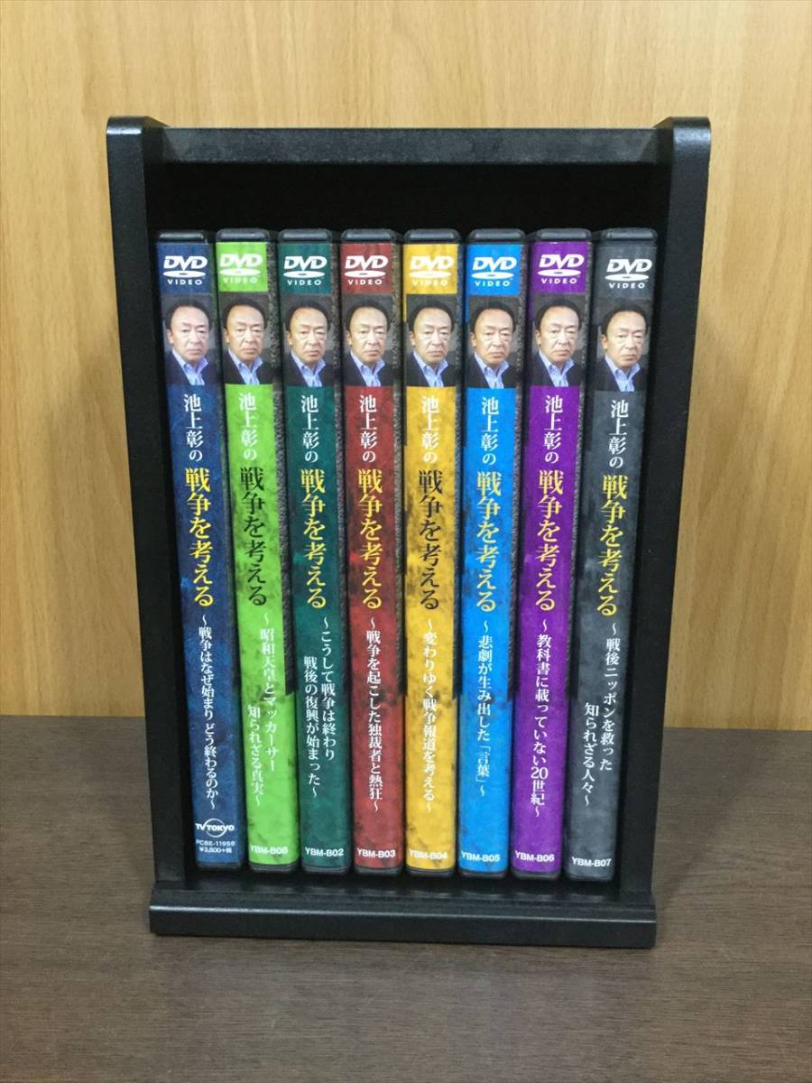 4) ユーキャン 池上彰の戦争を考えるDVD全8巻 ケース付き 池上彰の