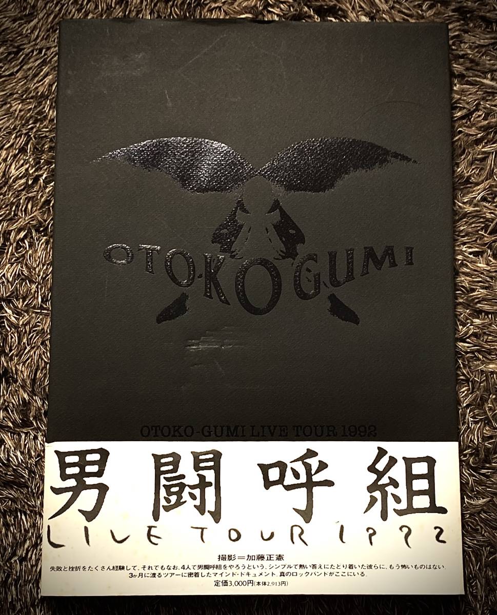 写真集/ 男闘呼組 / OTOKO-GUMI LIVE TOUR 1992