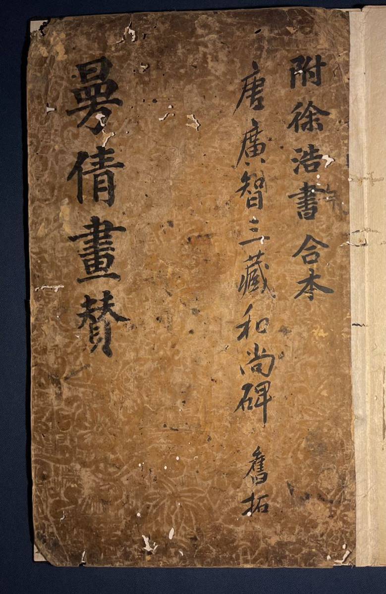 0901-1 拓本 「画賛、舊拓」和本唐本漢籍碑拓本法帖碑帖 中国