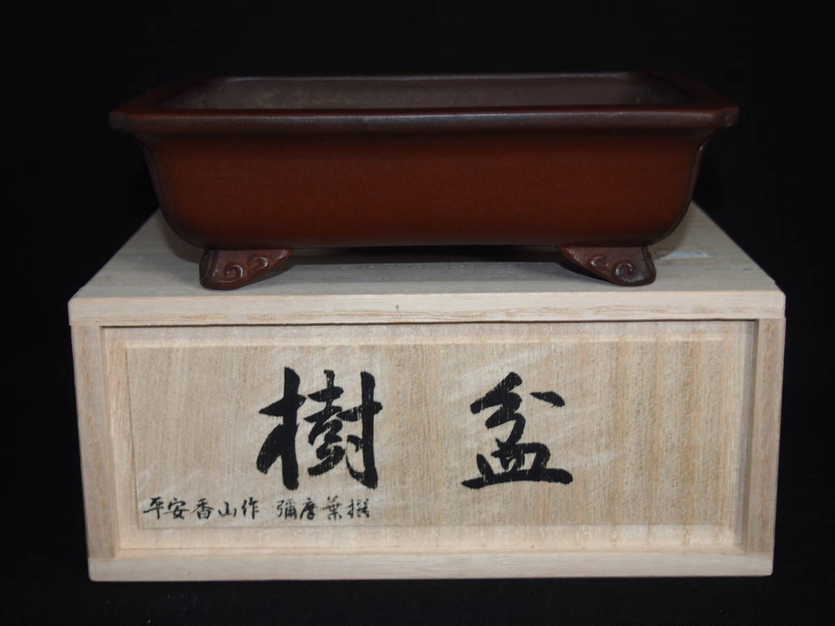 大和魂』【初代平安香山②彌摩葉撰】紫泥反縁雲脚長方鉢・巾16.5cm