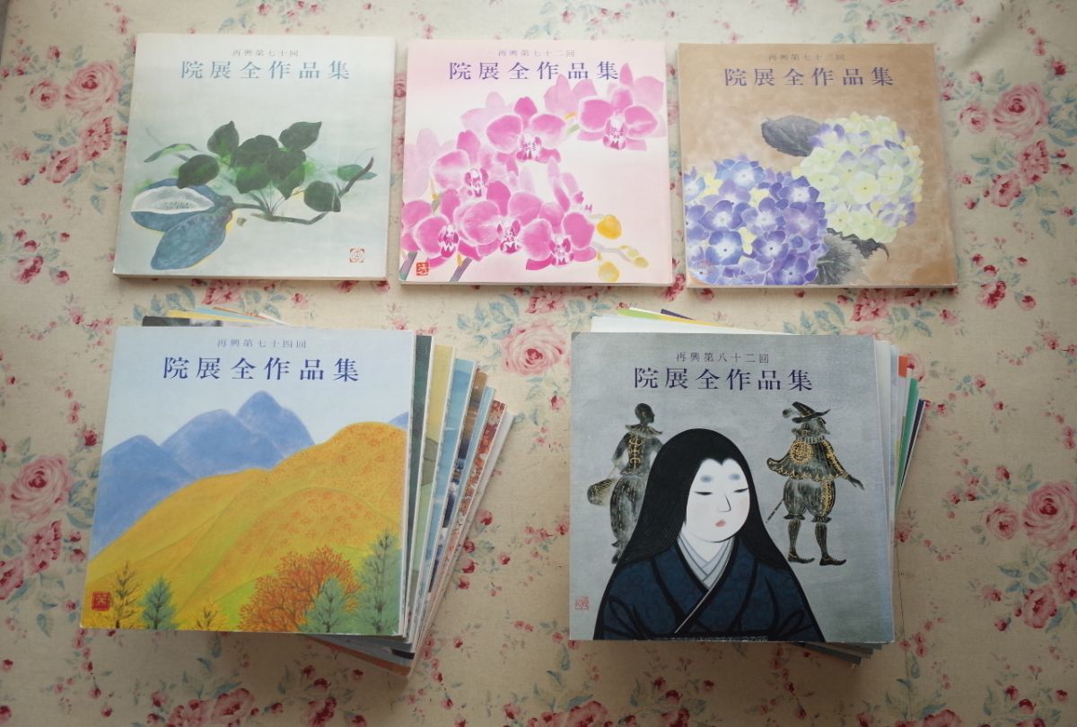 69747/図録 院展全作品集 19冊セット 日本画 平山郁夫 松尾敏男 後藤純男 下田義寛 福井爽人 小倉遊亀 片岡球子 福王寺法林 守屋多々志 他