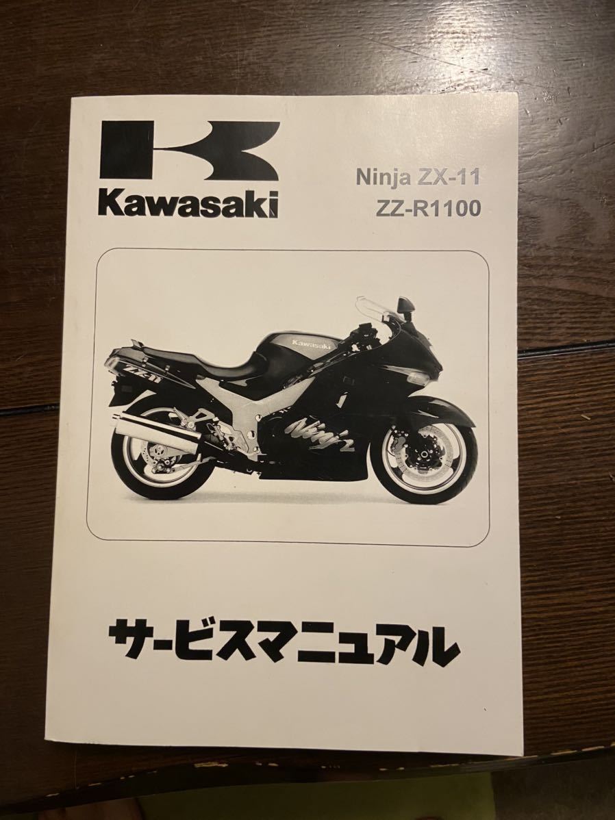 カワサキ ZZR1100 Dタイプサービスマニュアル サービスマニュアル