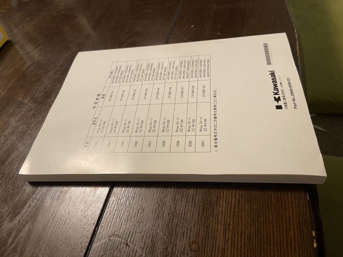 ☆ZZR1100☆サービスマニュアル ZX-11 D型 日本語版 送料無料 カワサキ
