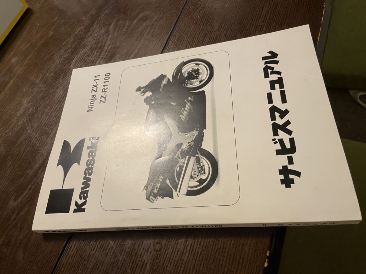ZZR1100 ZZ-R1100 ZX11 ZX-11 サービスマニュアル カワサキ ZZR1100D