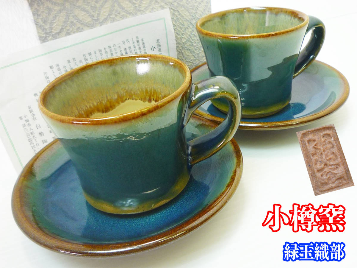 激レア 新品未使用 小樽窯 緑玉織部 白勢陶園 銘有 コーヒー カップ 