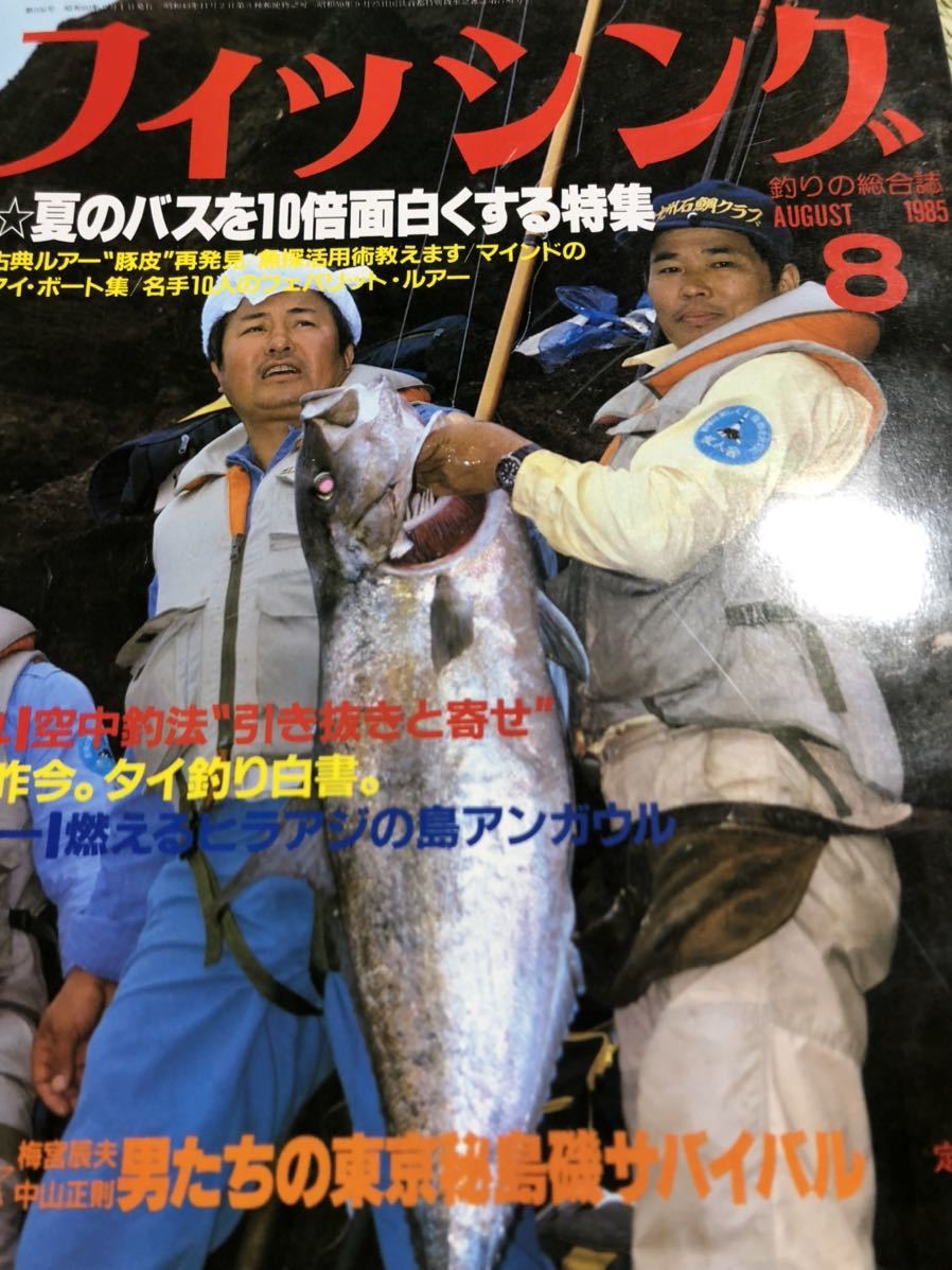 月刊フィッシュオン85年8月号 ライギョフィッシング最前線 ⁄ あんず古