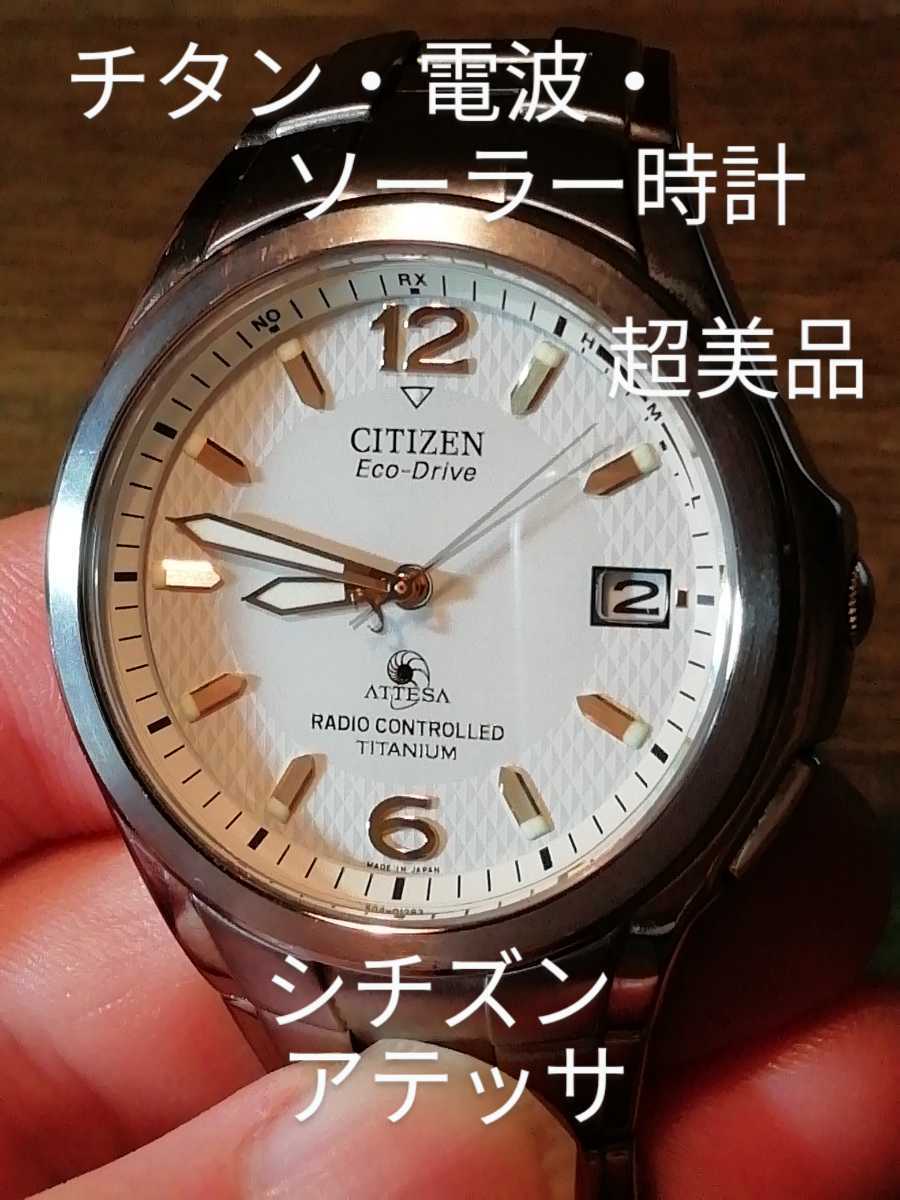 正規品，安い】 A19 超美品 シチズン・アテッサ チタン・電波 