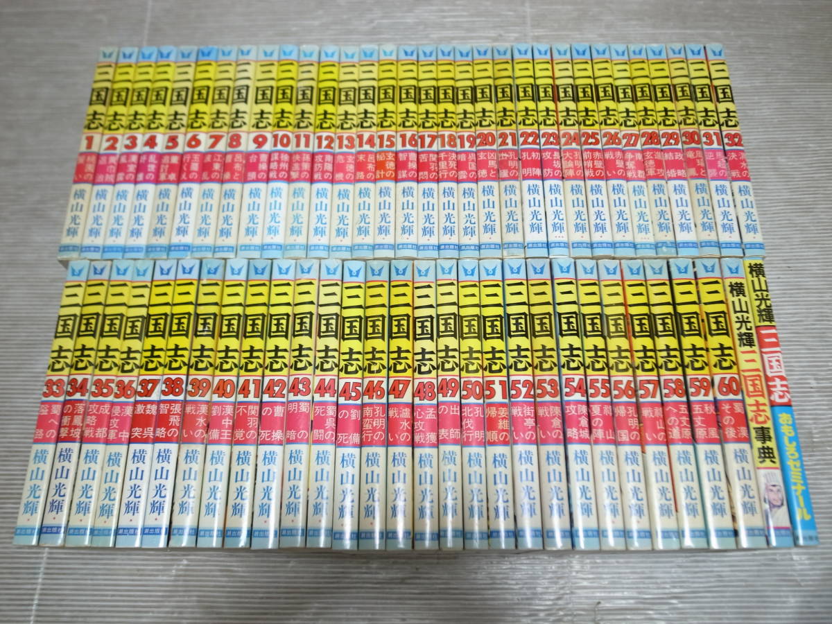 ☆即決☆同梱可☆即発送☆三国志 全60巻 +事典 +ゼミナール 計62冊