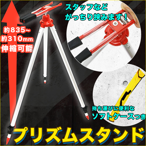 新品測量 プリズムスタンド ポール スタンド 三脚 測量機器 建築 建設 現場 プリズム 計測 土木 ピンホール 工KEUH