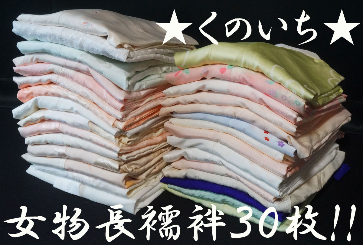 【くのいち】179★女物長襦袢３０枚まとめて！★リメイク材料/裏地布/手芸/着付け教室/着物/小紋/紬/訪問着/附下/留袖/レンタル★