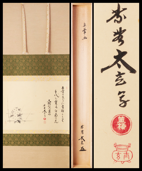 古美味 小林太玄 自筆賛 大綱和尚遺詠 古寺… 宗峯画 白菊之