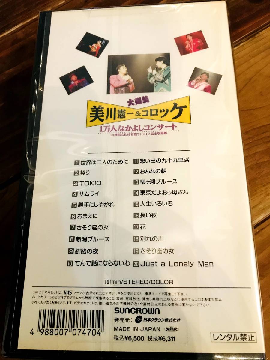 VHS】大爆笑 美川憲一 & コロッケ 1万人なかよしコンサート (1991年 