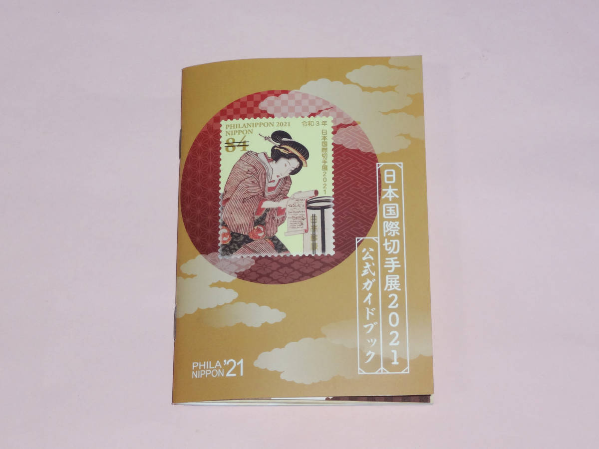 日本国際切手展2021 公式ガイドブック【全押印済】 ポケモン 郵便創業150年 日替わり小型印 初日特印 風景印 ポケットモンスター