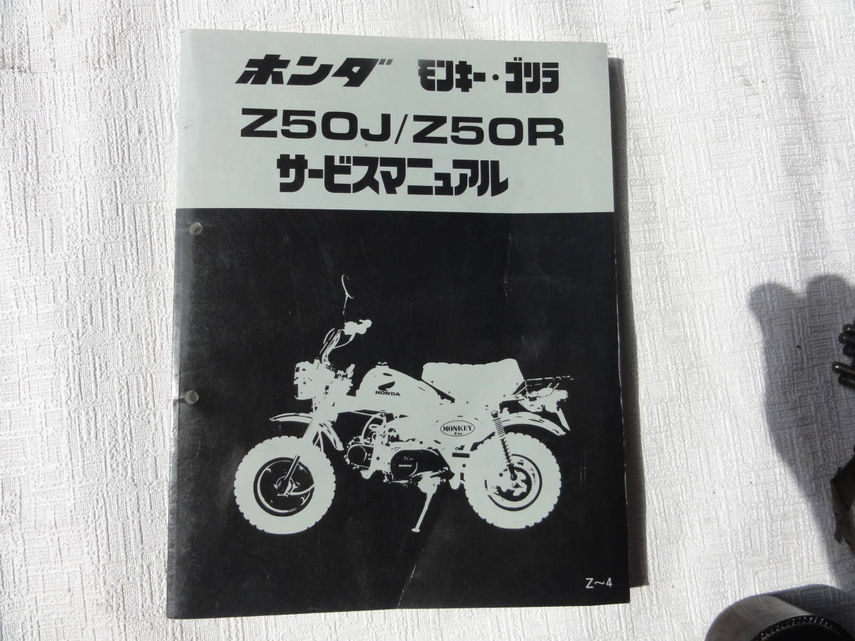ホンダ モンキー ゴリラ Z50J/Z50R サービスマニュアル ホンダ 【公式
