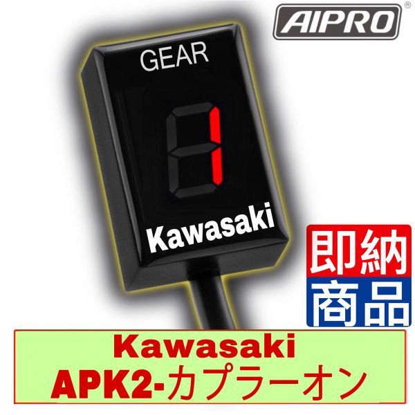 AIpro（アイプロ）シフトインジケーター APK2 Ninja250R Ninja400R ZX