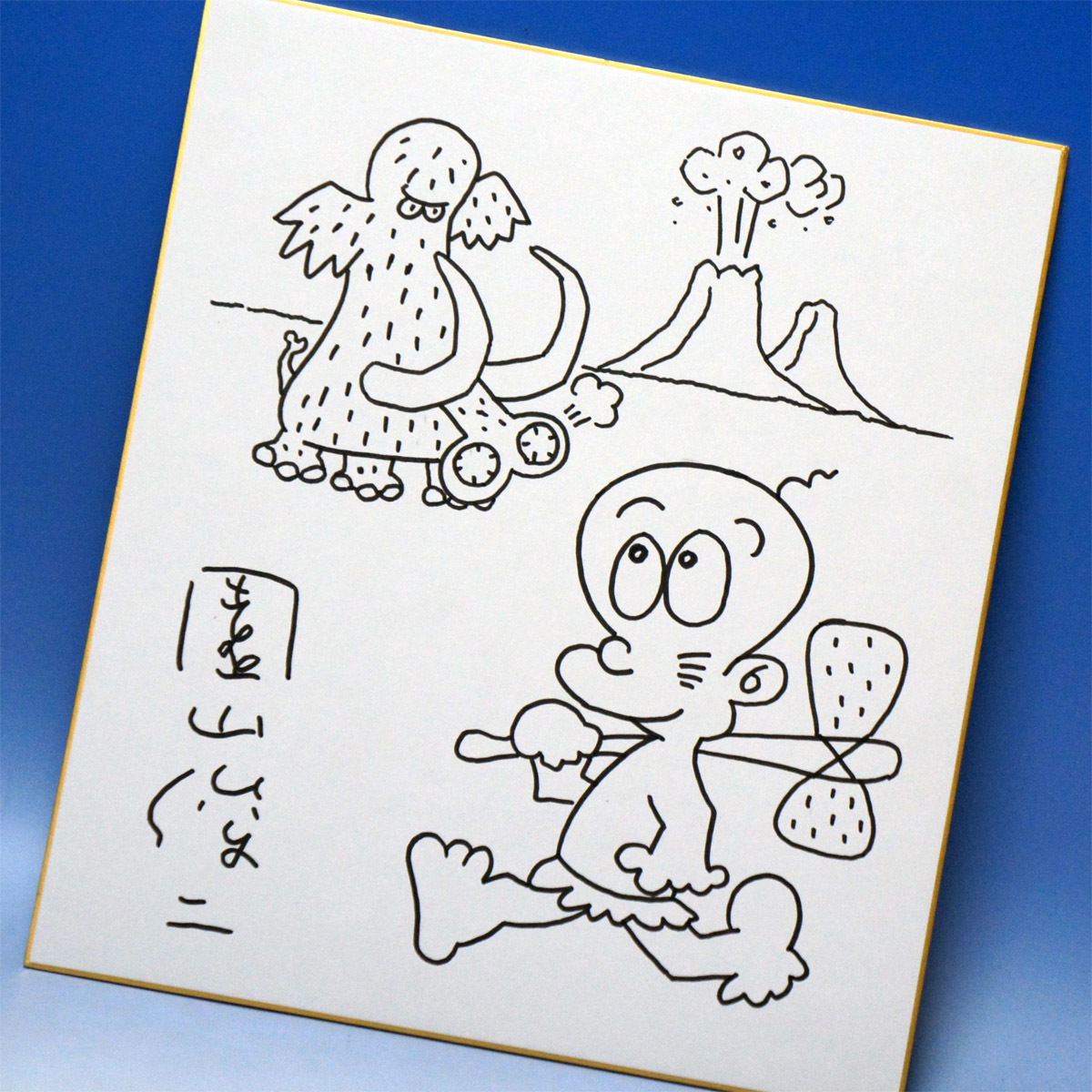 園山俊二 はじめ人間 ギャートルズ 直筆 サイン イラスト 色紙 山田 