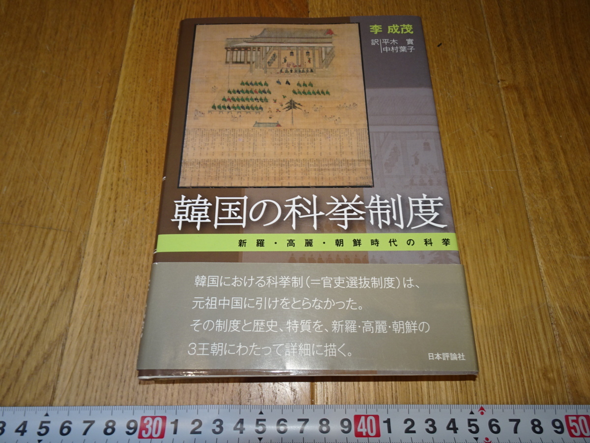 rarebookkyoto　Z80　朝鮮　韓国資料 　韓国の科挙制度　李成茂　2008年　日本評論社　李王家　儒教　両班　李朝