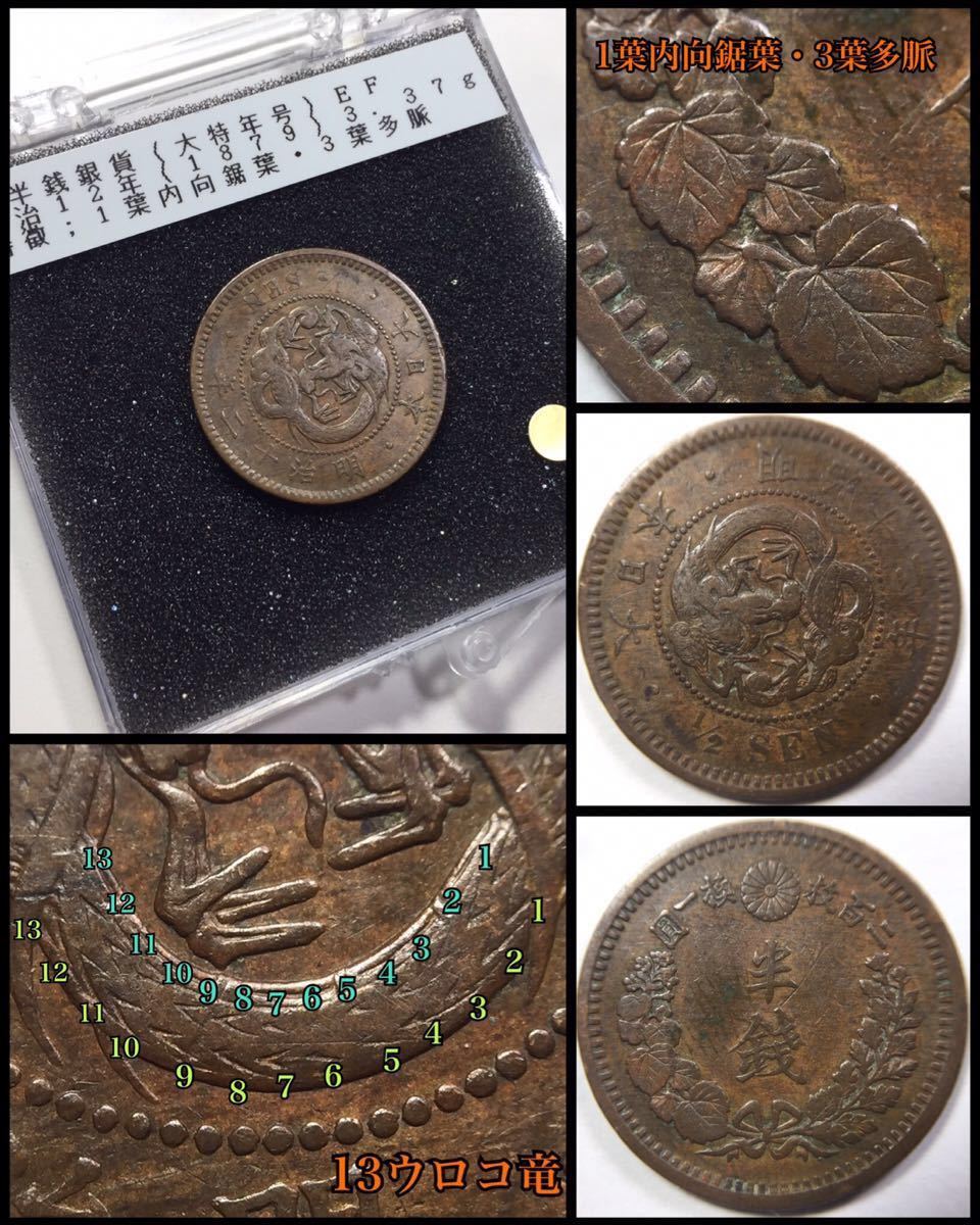 古銭【大特年号 上品】☆半銭銅貨 明治12年★1葉内向鋸葉/3葉多脈★ウロコや葉脈が明瞭です