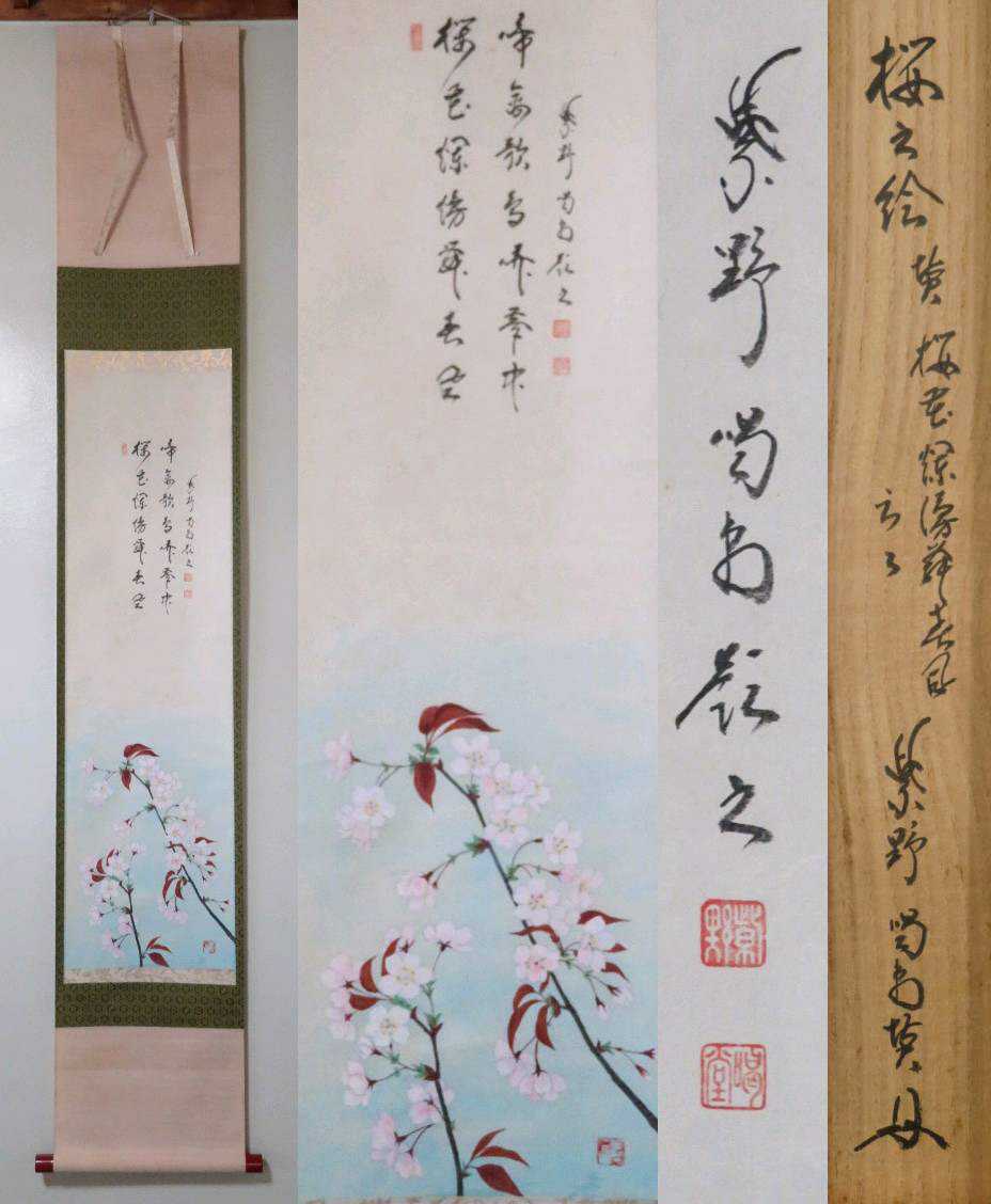 ≪茶掛≫ 大徳寺 龍源院 【細合喝堂 賛】『漢詩 桜花図