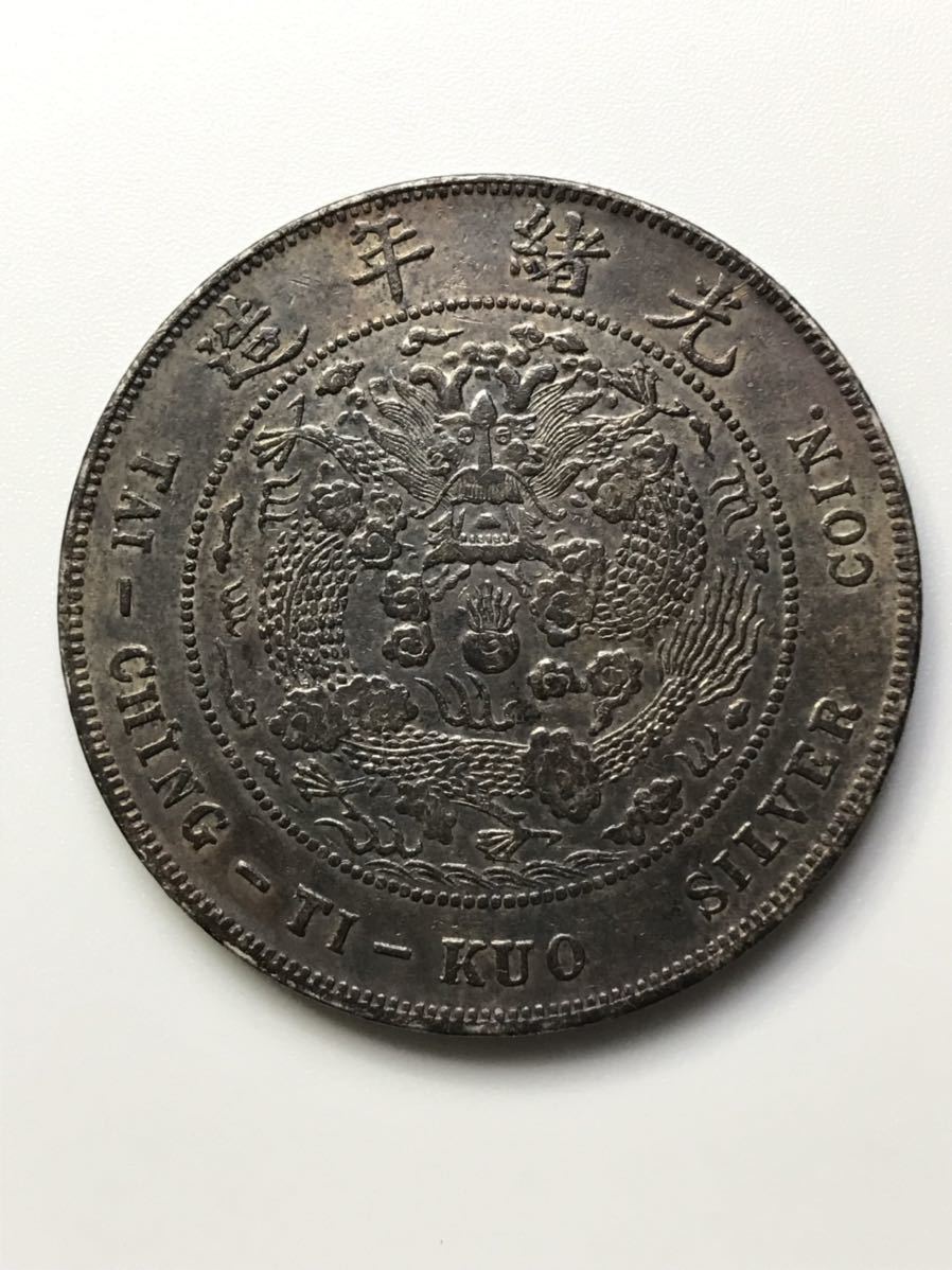 ○中国銀貨 造幣總廠/光緒元寶/庫平七銭二分/竜/コイン/古銭