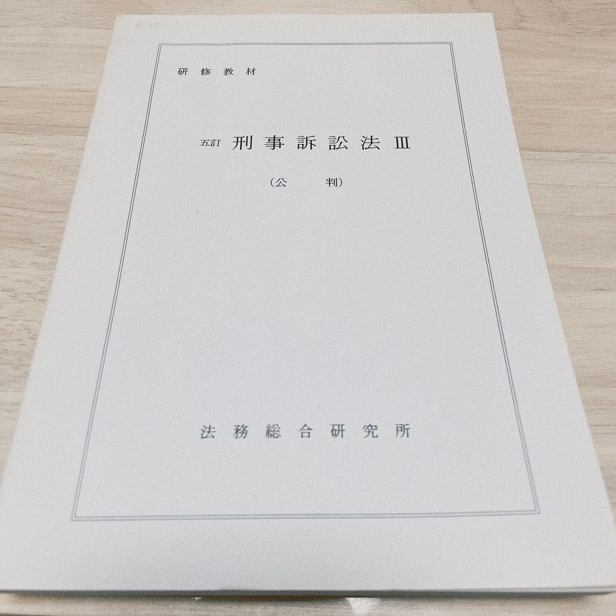 非売品/激レア/入手困難【研修教材】五訂 刑事訴訟法Ⅲ （公判）/ 法務総合