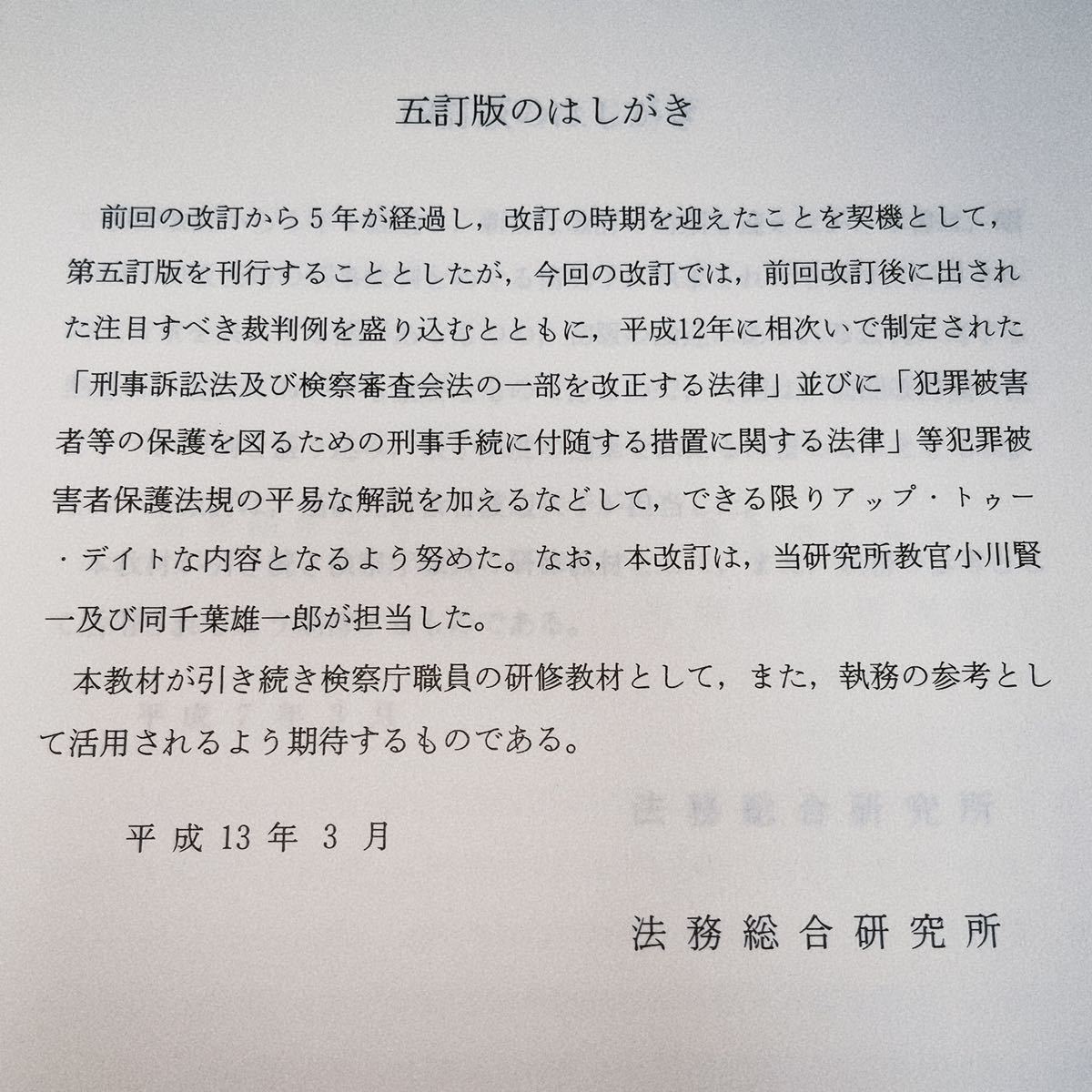 非売品/激レア/入手困難【研修教材】五訂 刑事訴訟法Ⅲ （公判）/ 法務総合
