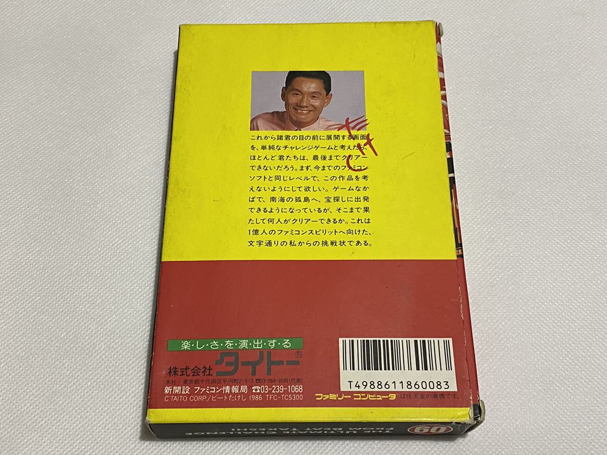 ビートたけし作 たけしの挑戦状 中古美品 ファミコン TAITO 北野武 