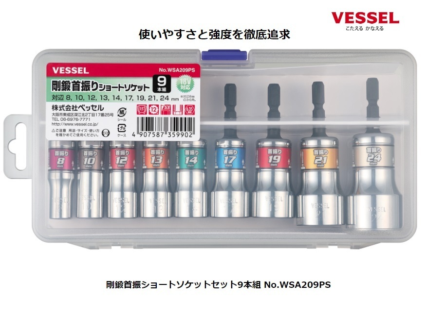【ベッセル】剛鍛首振ショートソケットセット9本組 WSA209PS 専用ケース付 重量800g ナットに入れやすい12角 18V対応 VESSEL