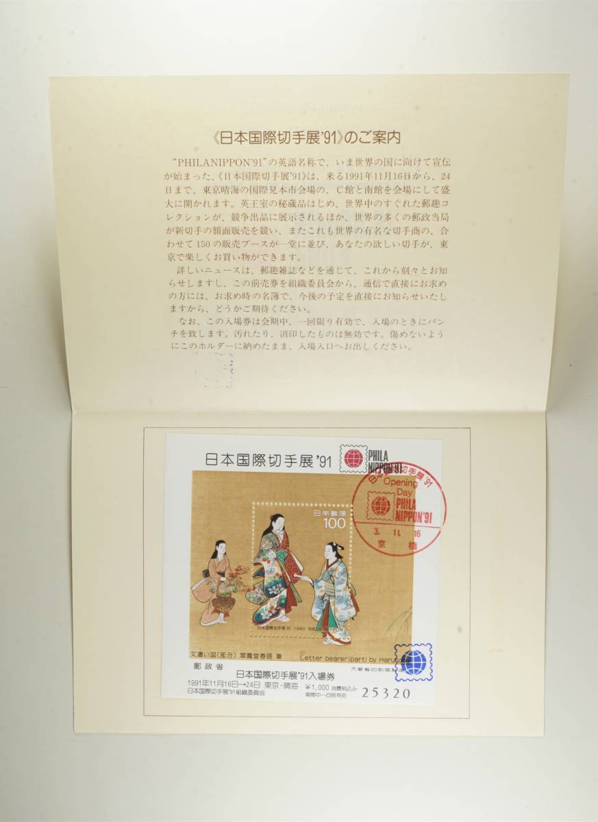 ☆1円スタート☆1991年日本国際切手展記念シート記念印カバー