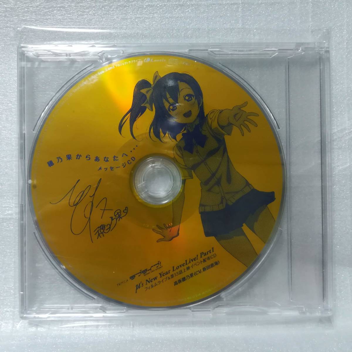 未開封 穂乃果からあなたへ… メッセージCD ラブライブ！ 新田恵海