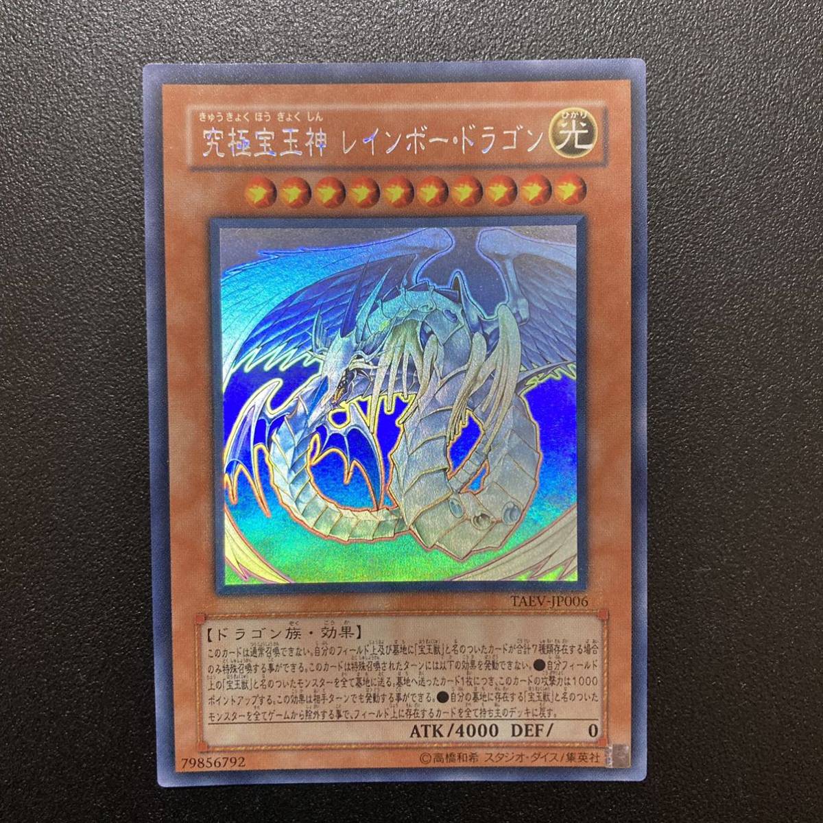 遊戯王　美品　レインボードラゴン　ホロ　ホログラフィックレア 美品 未使用】遊戯王 究極宝玉神 レインボー・ドラゴン ホロ ホロ