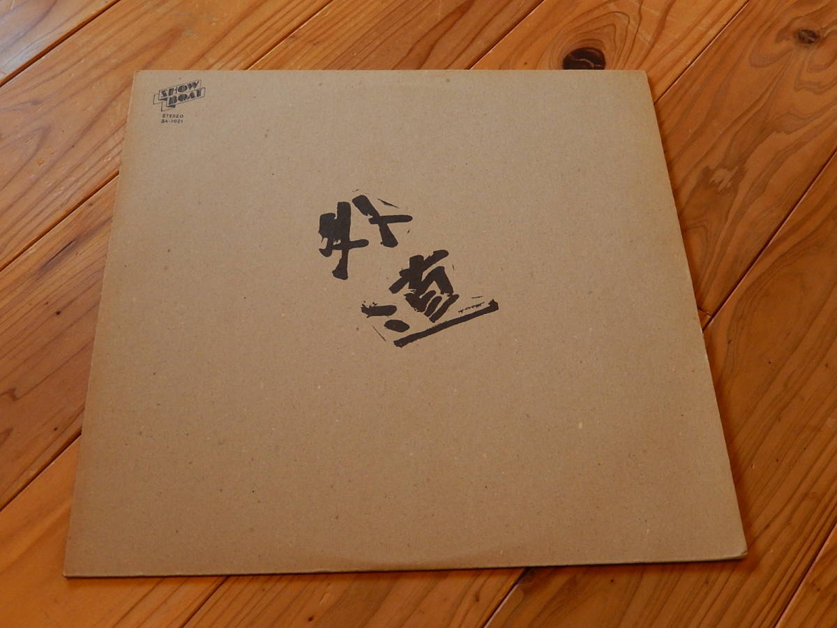 ロック名盤 LP⁄外道 1stアルバム アナログレコード 外道 ファースト LP