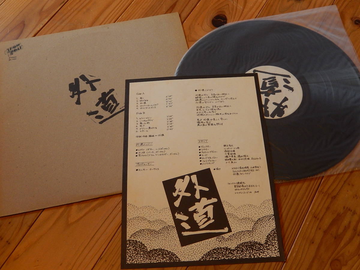 ロック名盤 LP⁄外道 1stアルバム アナログレコード 外道 ファースト LP