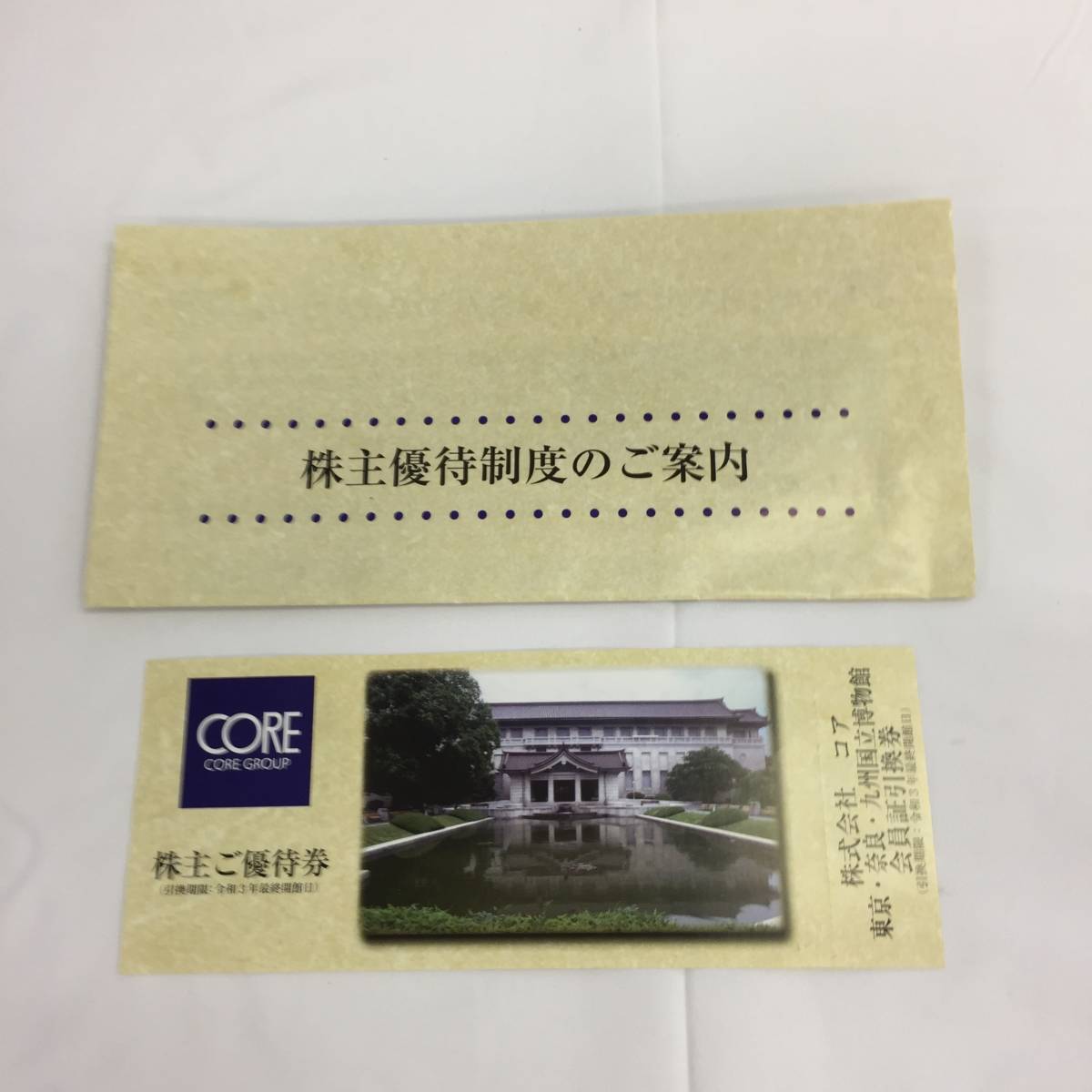 【971463】COREグループ 株主優待 東京・奈良・九州国立博物館 会員証引換券 引換期限令和3年最終開館日