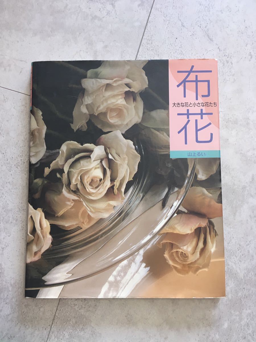 アートフラワー 布花 関連書籍 7冊 山上るい 飯田深雪-販売されてい