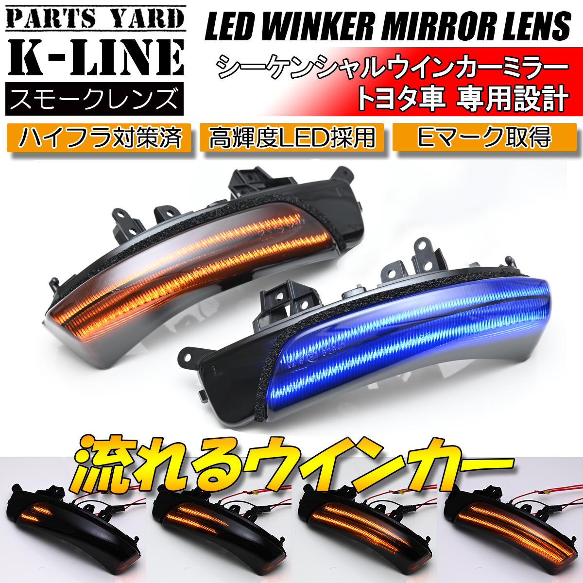[青ポジション] 130系 マークX シーケンシャル LED ウインカーミラー レンズ V2 スモーク GRX 130/135/133 ドアミラー G's GRMMN RDS 流星