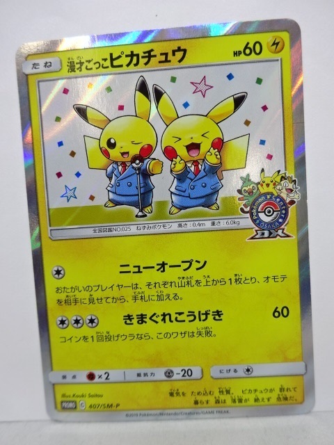 45hk ポケモンカード プロモ 漫才ごっこピカチュウ 407 Sm P Promo ニューオープン ポケモンセンター 大阪 ポケカ Pcg ポケモンカードゲーム 売買されたオークション情報 Yahooの商品情報をアーカイブ公開 オークファン Aucfan Com