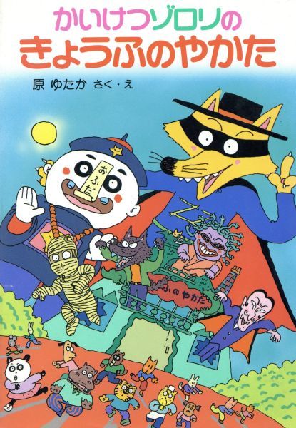 かいけつゾロリのきょうふのやかた ポプラ社の新 小さな童話 かいけつ