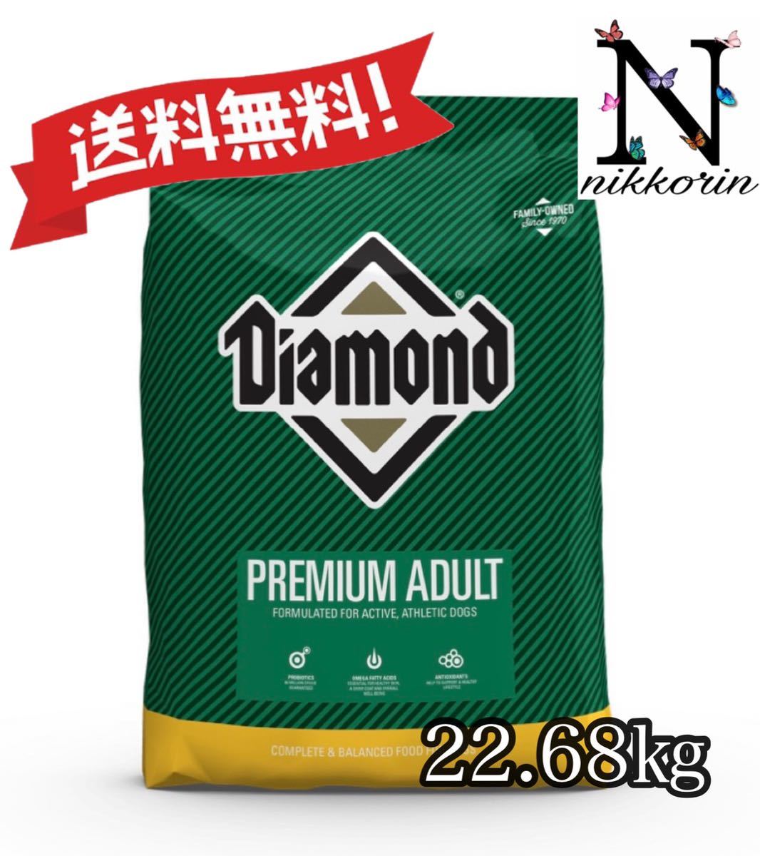 ダイアモンド プレミアムアダルト 22.68kg 並行輸入品 ※ユーカヌバ・ロイヤルカナンの代替に!! 送料無料(*北海道&沖縄発送不可)