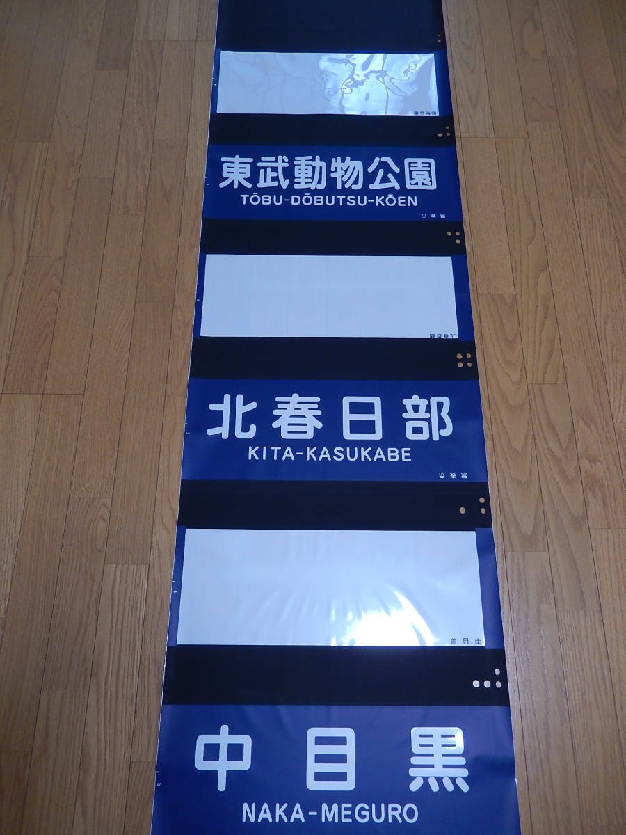 20000系 側面表示幕 20000系 20000系・20400型の側面表示 (元)野田線担当のガラクタ置場