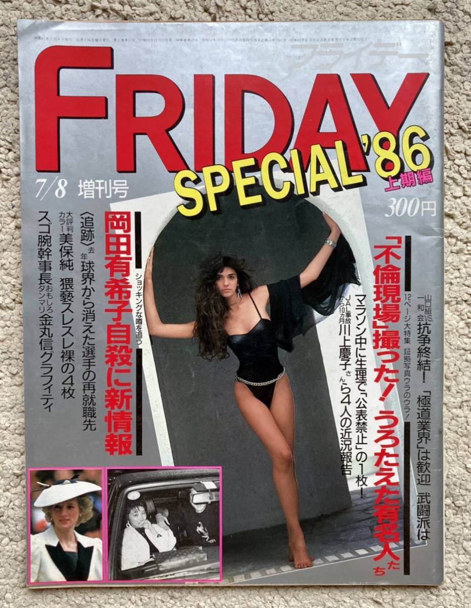フライデー 1986年4月25日号&5月2日号 2冊セット　※岡田有希子 フライデー 1986年4月25日号&5月2日号 2冊セット ※岡田有希子 Yahoo