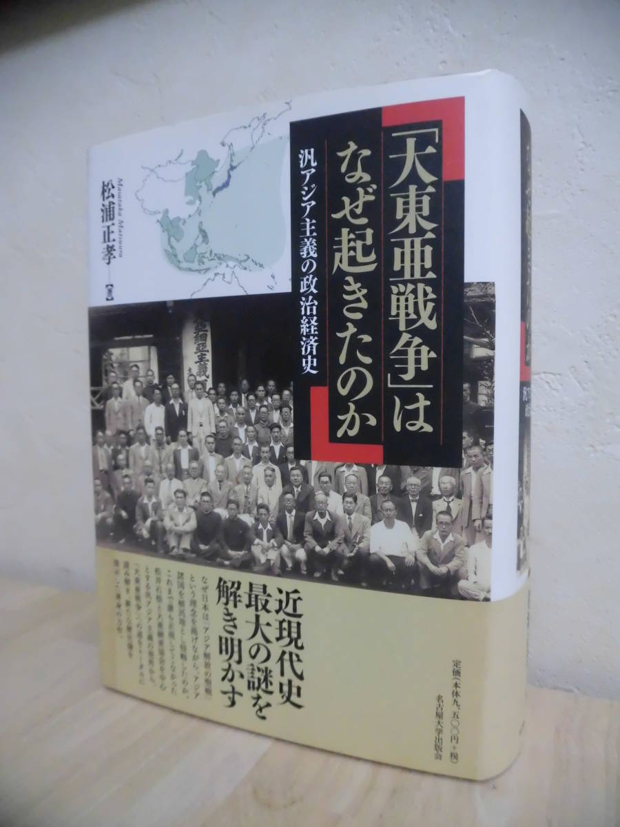大東亜戦争」はなぜ起きたのか 汎アジア主義の政治経済史 松浦正孝著