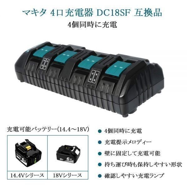 S128 マキタ DC18SF 4口充電器 1個 互換品 18V/14.4V専用 4個同時充電
