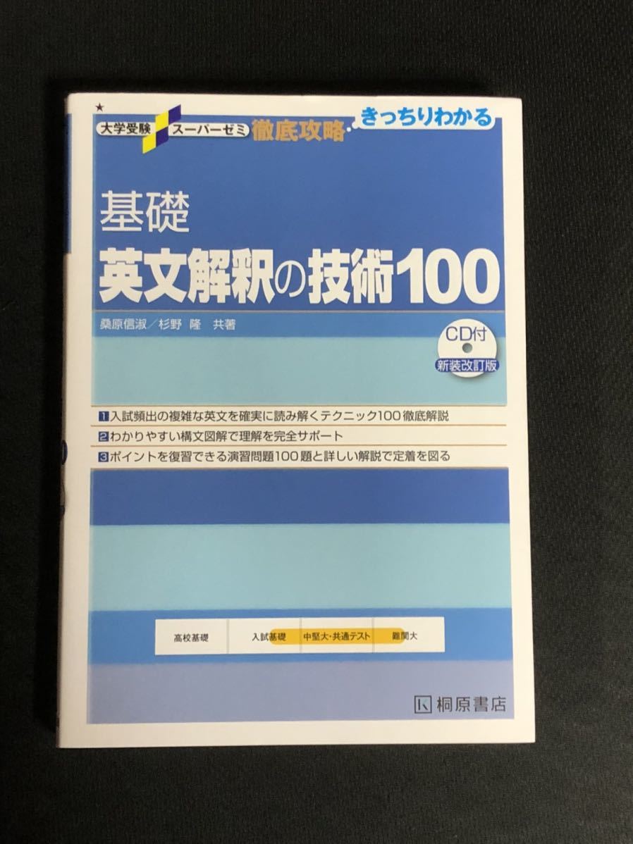 大学受験スーパーゼミ 徹底攻略 基礎英文解釈の技術100 Cd付 英語 売買されたオークション情報 Yahooの商品情報をアーカイブ公開 オークファン Aucfan Com
