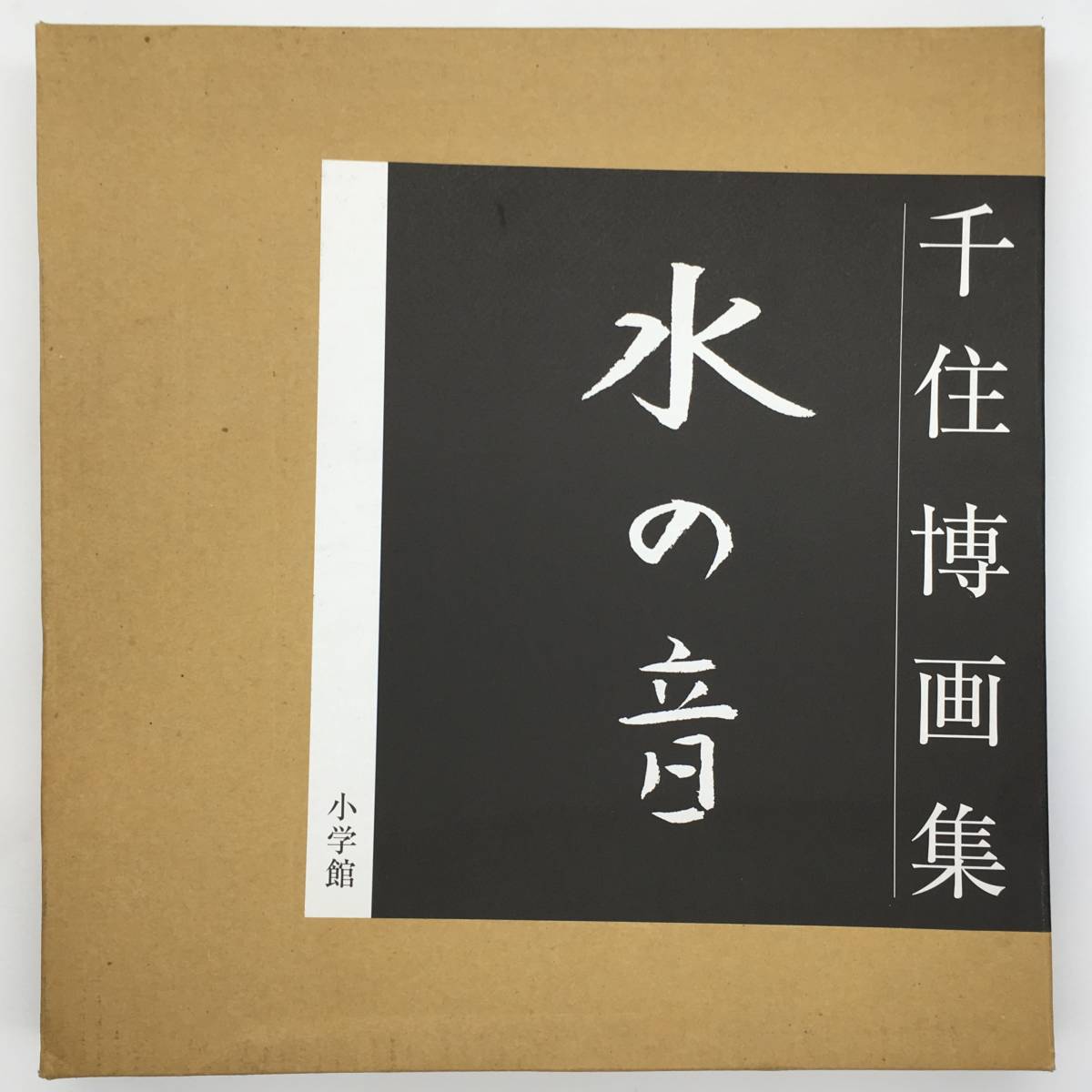 画集】水の音 : 千住博画集 小学館 2002年 美本！☆日本画 絵画