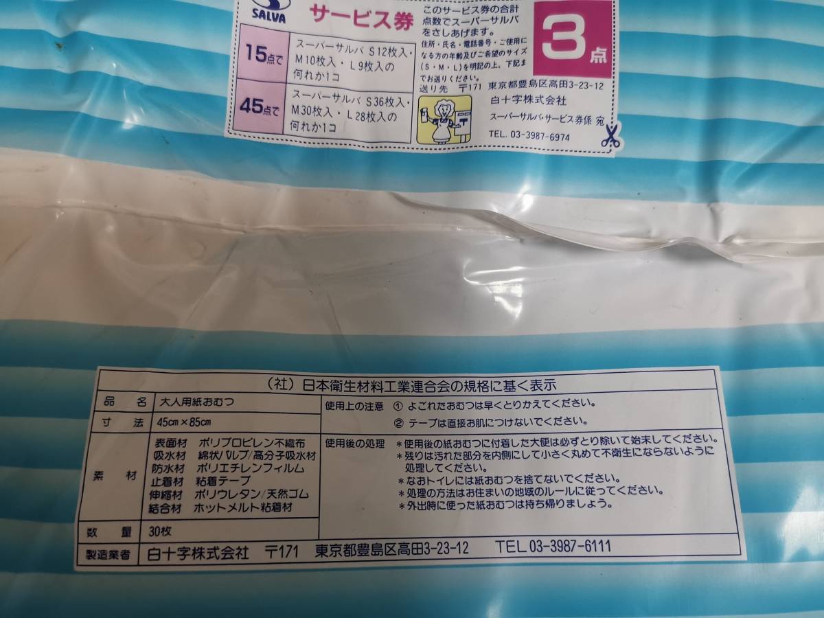 廃盤ビニールおむつ スーパーサルバMサイズ30枚 | 白十字 30枚入 スーパーワイド長時間 あて楽パッド 防水シーツ