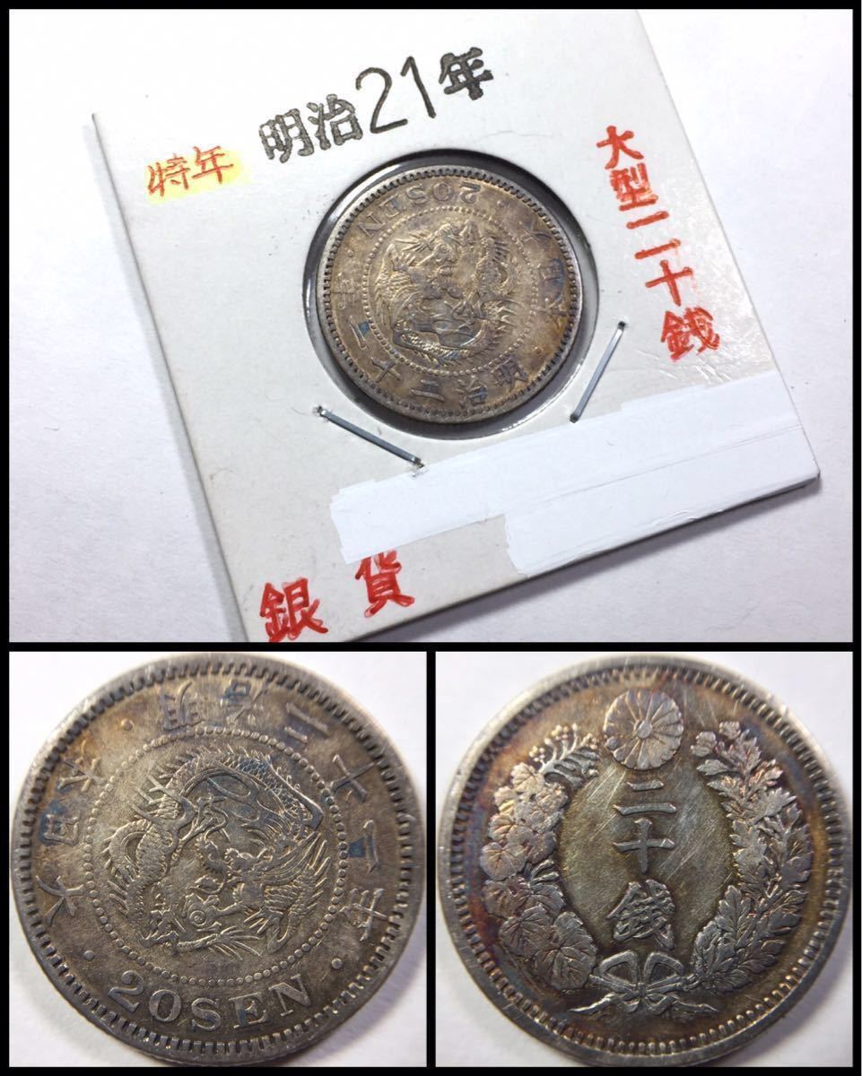 竜20銭銀貨 - 明治21年 | Yahoo!オークション 明治21年」の落札相場・